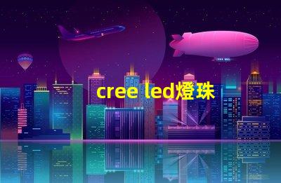 cree led燈珠規格